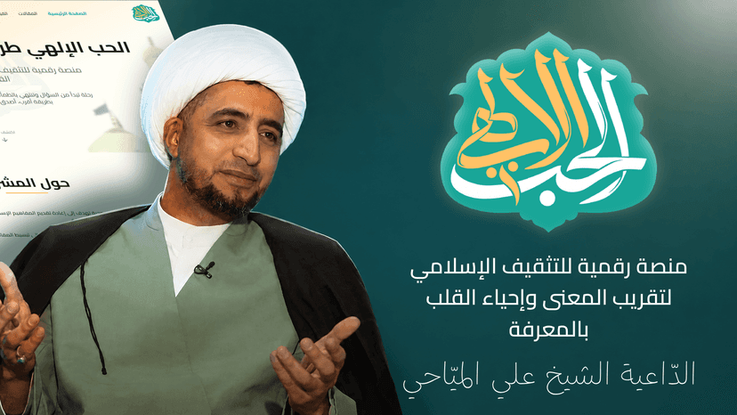 Al Hob El Ilahi